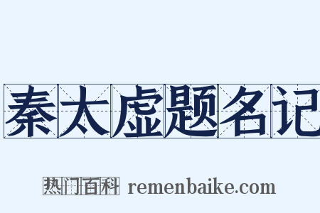 秦太虚题名记是什么意思的图片